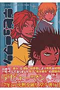 ①■全3巻「デビューマン」全2巻+「うさうさにゃんにゃん」■吉本蜂矢■少年画報社 吉本蜂矢 デビューマン1,2巻 うさうさにゃんにゃん 3冊セット