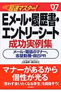 超速マスター!Eメール・履歴書・エントリーシート成功実例集 (’07年度版)