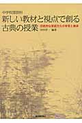 中学校国語科 新しい教材と視点で創る古典の授業 伝統的な言語文化の享受と継承