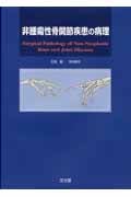 非腫瘍性骨関節疾患の病理