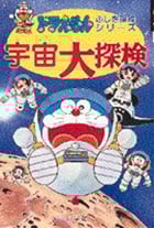 宇宙大探検 (ドラえもん・ふしぎ探検シリーズ 5)