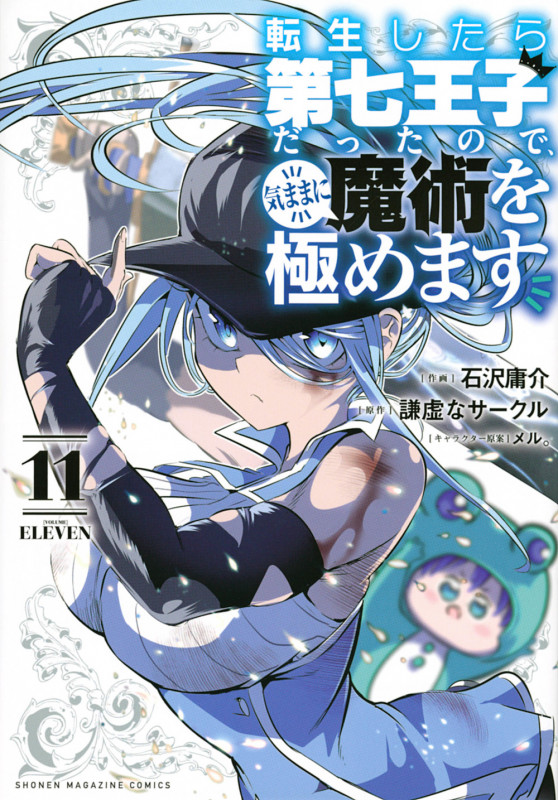 転生したら第七王子だったので、気ままに魔術を極めます (11) (KCDX)