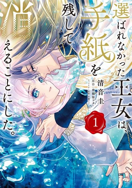 選ばれなかった王女は、手紙を残して消えることにした。 1 (フロース コミック)