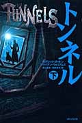 トンネル (下)