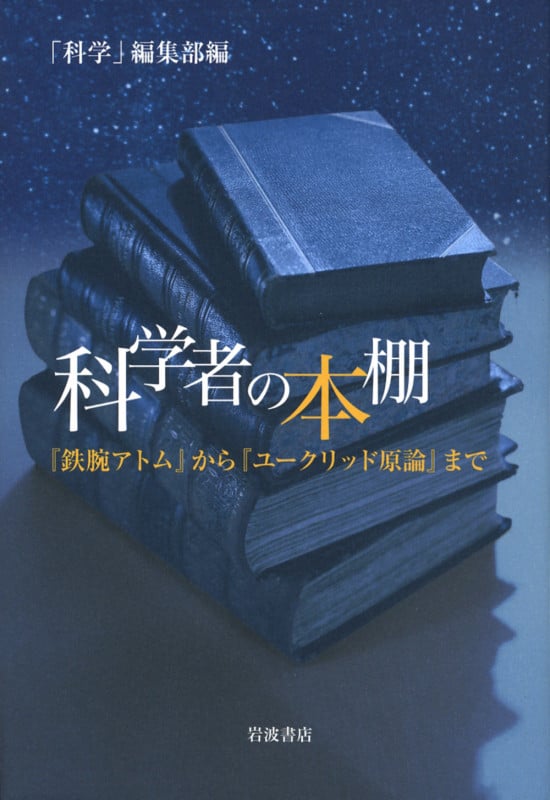 科学者の本棚 『鉄腕アトム』から『ユークリッド原論』まで