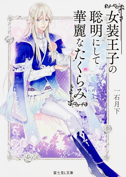女装王子の聡明にして華麗なたくらみ (富士見L文庫)