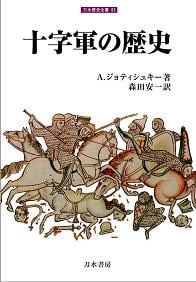 十字軍の歴史 (刀水歴史全書 86)