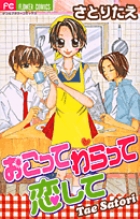 おこって わらって 恋して (フラワーコミックス)