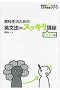 高校生のための英文法=スッキリ講座 くみたて編 (英語の超人になる!アルク学参シリーズ)