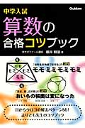 中学入試 算数の合格コツブック