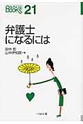 弁護士になるには (なるにはBOOKS)