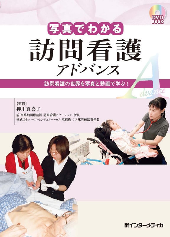 DVD BOOK 写真でわかる訪問看護アドバンス 訪問看護の世界を写真と動画で学ぶ! (写真でわかるアドバンスシリーズ)