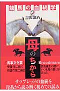 競馬の血統学 Part 2 母のちから
