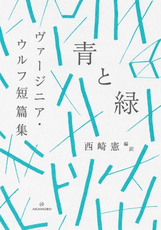 青と緑 ヴァージニア・ウルフ短篇集 (ブックスならんですわる 01)