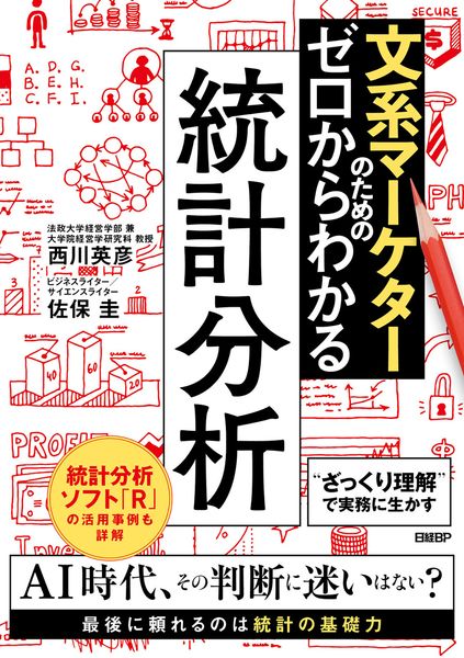 文系マーケターのためのゼロからわかる統計分析