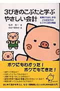 3びきのこぶたと学ぶやさしい会計 起業からはじまるこぶたたちのビジネス成功物語