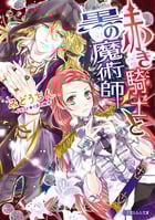 赤き騎士と黒の魔術師 (ルルル文庫)