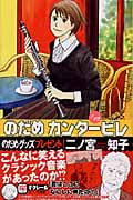 のだめカンタービレ (12) (キスKC)