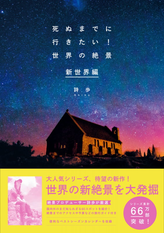 死ぬまでに行きたい!世界の絶景 新世界編