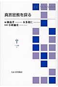 真言密教を探る (TU選書 6)