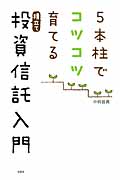 5本柱でコツコツ育てる積立て投資信託入門