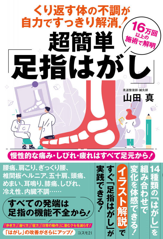 くり返す体の不調が自力ですっきり解消! 超簡単「足指はがし」 慢性的な痛み・しびれ・疲れはすべて足元から! 16万回以上の施術で解明