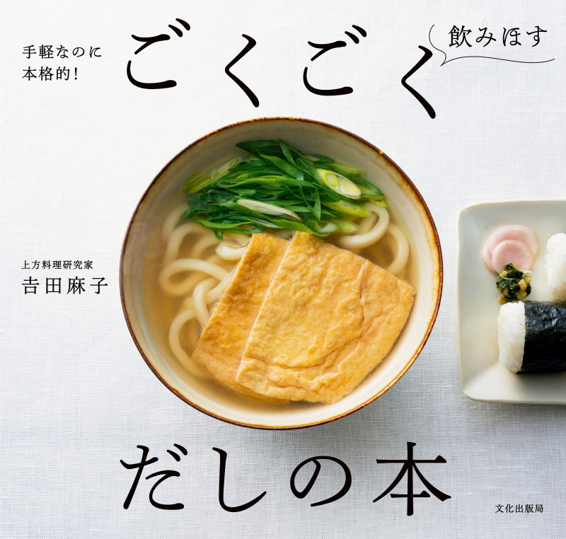 ごくごく飲み干す だしの本 手軽なのに本格的!