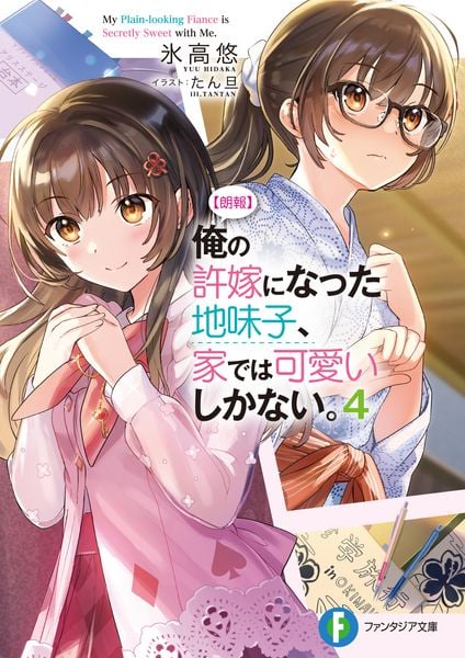 【朗報】俺の許嫁になった地味子、家では可愛いしかない。4 (ファンタジア文庫)