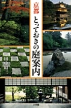 京都とっておきの庭案内
