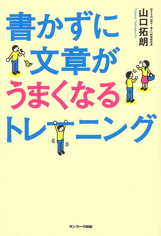 書かずに文章がうまくなるトレーニング