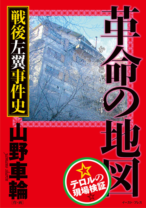 革命の地図 戦後左翼事件史 テロルの現場検証