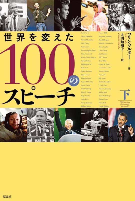 世界を変えた100のスピーチ (下)