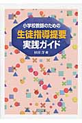 小学校教師のための生徒指導提要実践ガイド