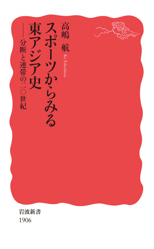 スポーツからみる東アジア史 分断と連帯の二〇世紀 (岩波新書 新赤版 1906)