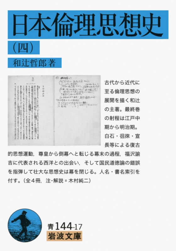 日本倫理思想史 4 (岩波文庫 青144-17)