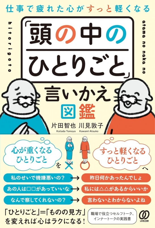 「頭の中のひとりごと」言い換え図鑑 頭の中のひとりごと」言いかえ図鑑 仕事で疲れた心がすっと軽く