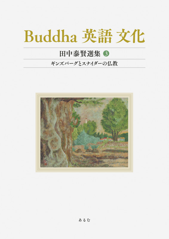 Buddha 英語 文化 田中泰賢選集 ギンズバーグとスナイダーの仏教 (3)