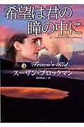 希望は君の瞳の中に 危険を愛する男たち 3 (MIRA文庫)の詳細を見る