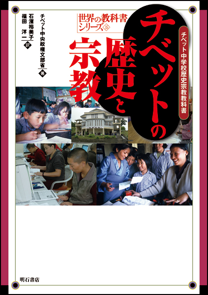チベットの歴史と宗教 チベット中学校歴史宗教教科書 (世界の教科書シリーズ 35)