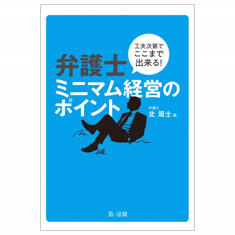工夫次第でここまで出来る!弁護士ミニマム経営のポイント