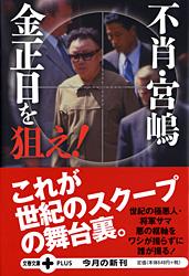 不肖・宮嶋 金正日を狙え! (文春文庫PLUS)