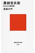 黒田官兵衛 作られた軍師像 (講談社現代新書)
