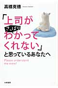 「上司がさっぱりわかってくれない」と思っているあなたへ