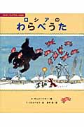 ロシアのわらべうた (コルネイ・チュコフスキーの絵本)