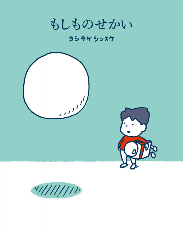 もしものせかい (一般書 490)