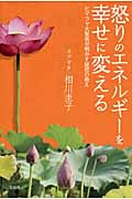 怒りのエネルギーを幸せに変える ヒマラヤ大聖者が明かす秘密の教え