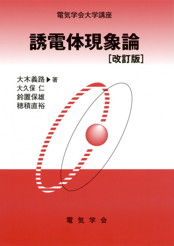誘電体現象論 改訂版 (電気学会大学講座)