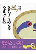 きちょうめんななまけもの