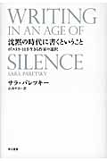 沈黙の時代に書くということ ポスト9・11を生きる作家の選択