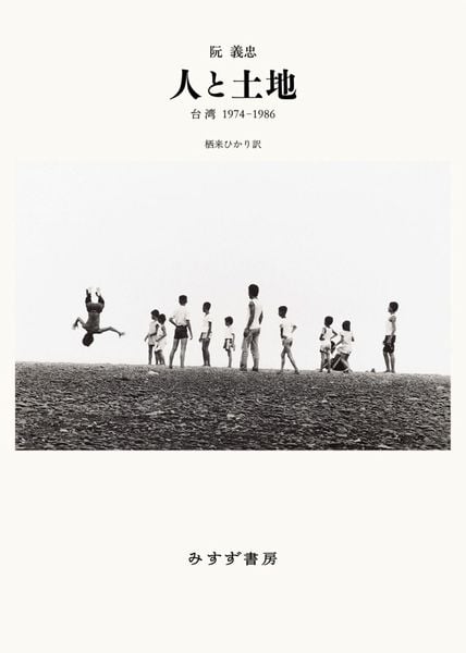 人と土地 台湾 1974-1986 | 阮義忠のあらすじ・感想 - ブクログ